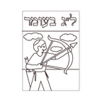 12 Pack - sand Art - Lag B'Omer