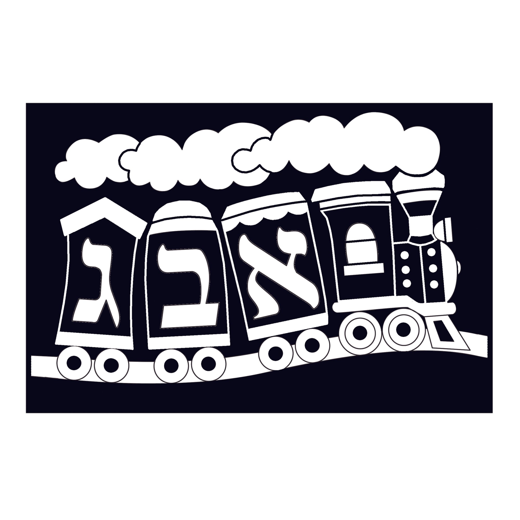 12 Pack - Velvet Art - Aleph Bet Train