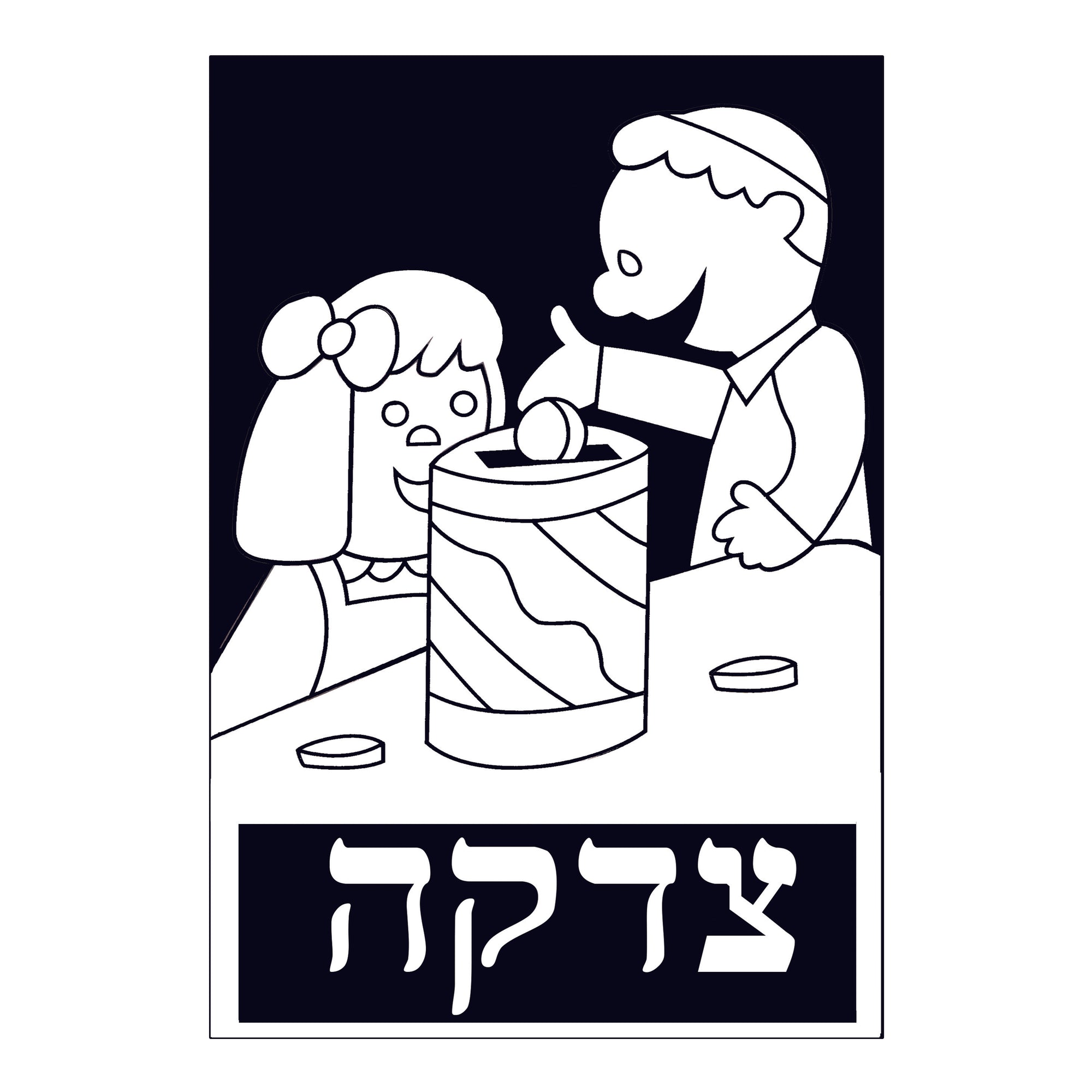 12 Pack - Velvet Art, Tzedakah